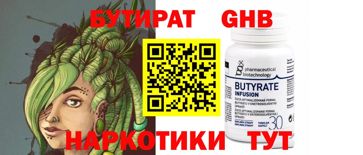 БУТИРАТ 99% Краснокаменск